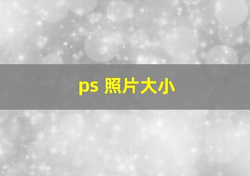 ps 照片大小